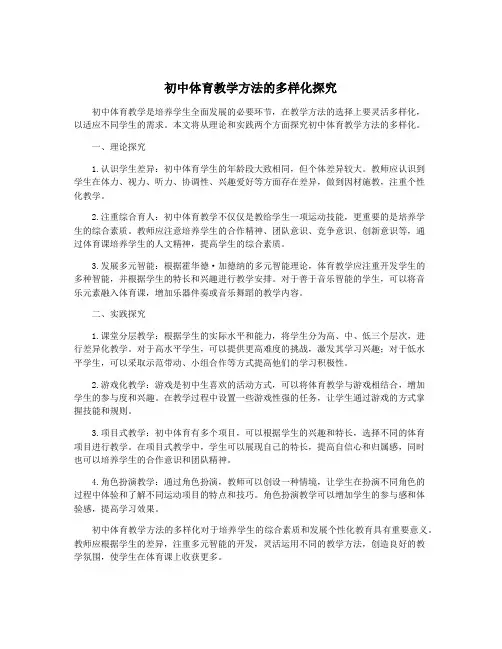 初中体育教学方法的多样化探究