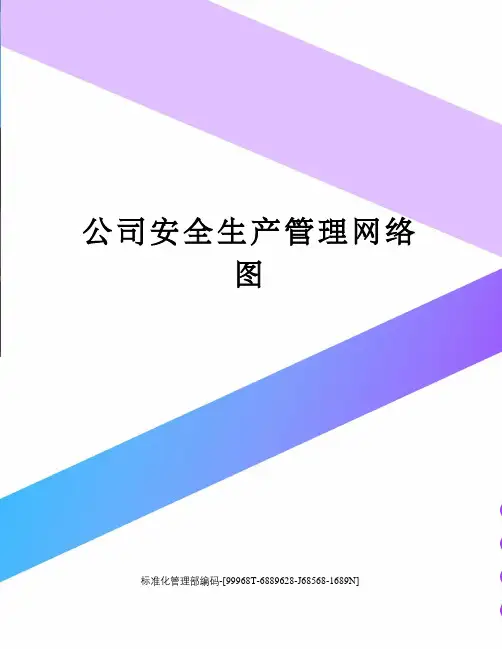 公司安全生产管理网络图