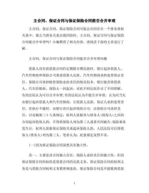 【合同协议范本】主合同、保证合同与保证保险合同能否合并审理范本