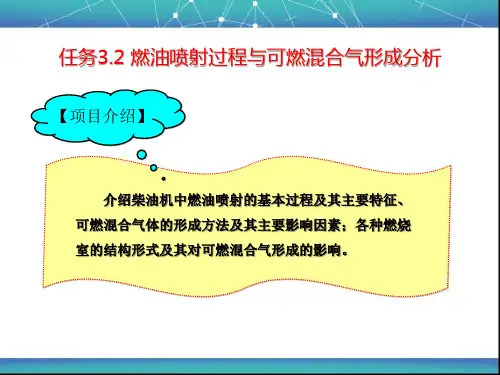 任务32燃油喷射过程与可燃气的形成(精)