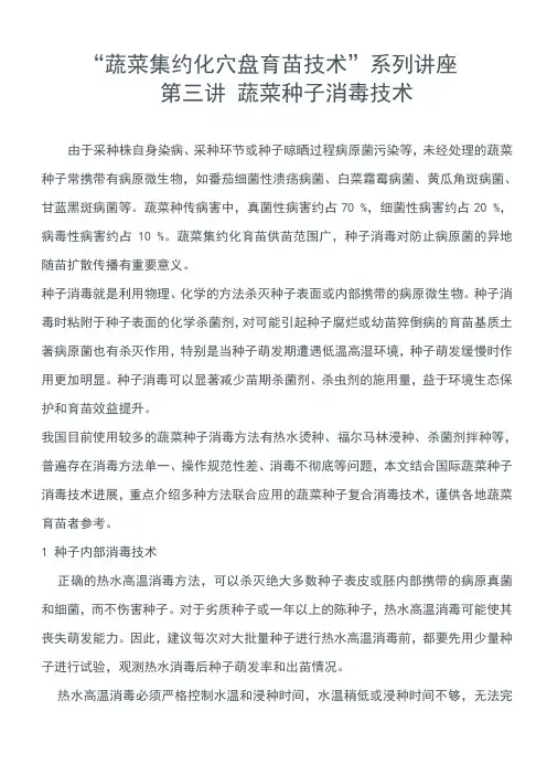 尚庆茂博士“蔬菜集约化穴盘育苗技术”系列讲座第三讲 蔬菜种子消毒技术