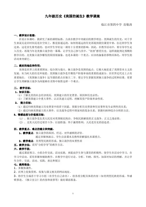 九年级历史上册《美国的诞生》 临江市第四中学 范敬涛