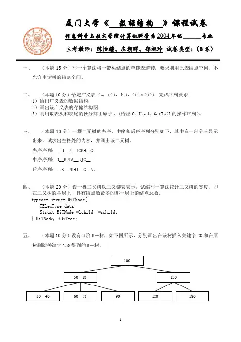 2006《数据结构》期末试卷_B