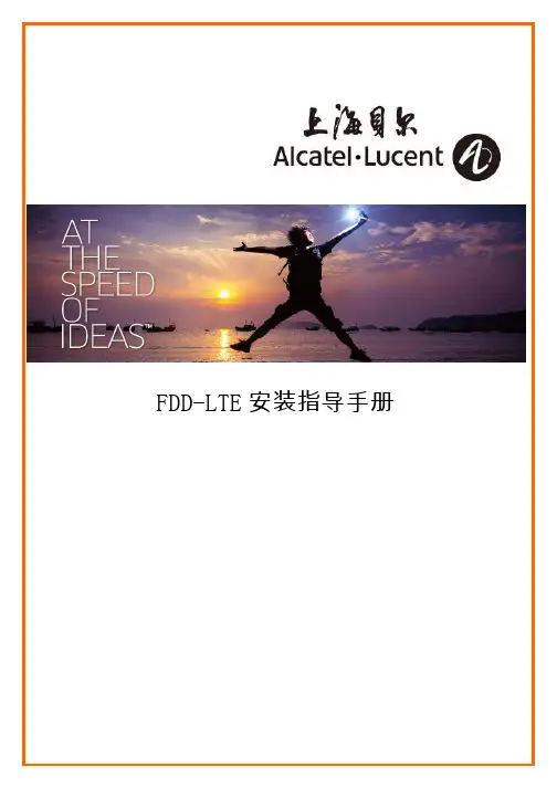 FDD LTE基站安装指导书 最新