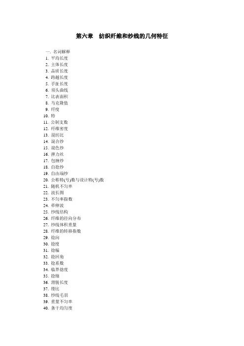 第六章  纺织纤维和纱线的几何特征
