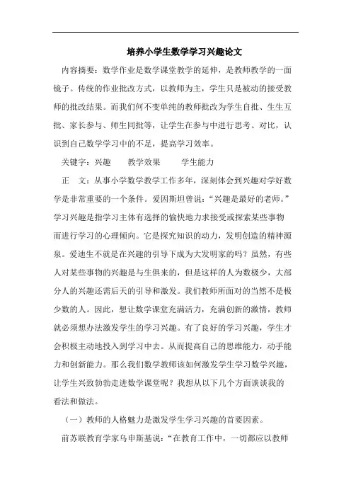 培养小学生数学学习兴趣论文