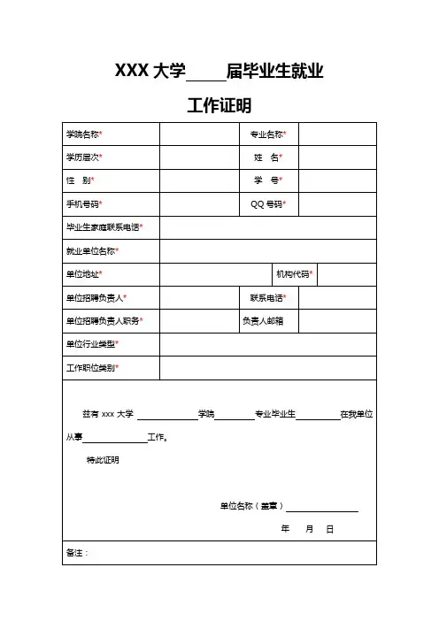 毕业生就业工作证明表格