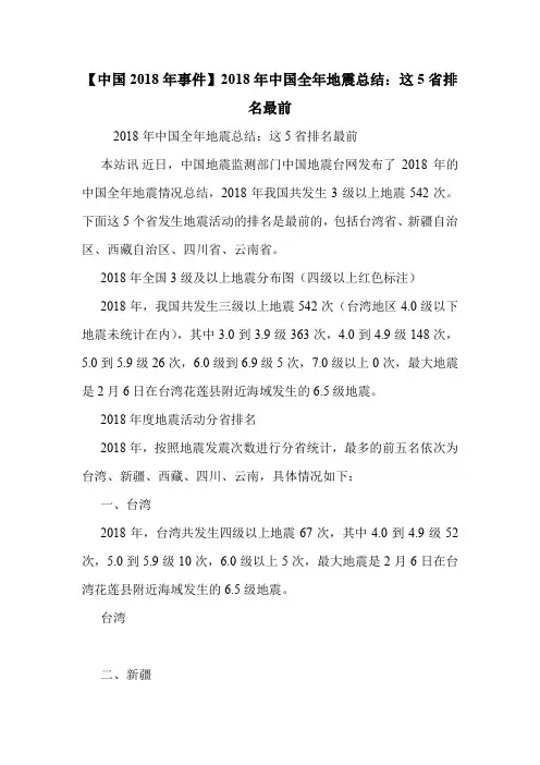 【中国2018年事件】2018年中国全年地震总结：这5省排名最前 .doc