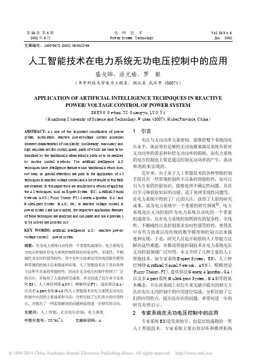 人工智能技术在电力系统无功电压控制中的应用