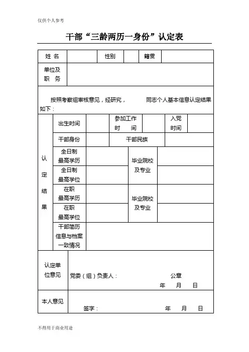 干部“三龄两历一身份”认定表