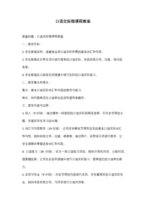 口语交际微课程教案