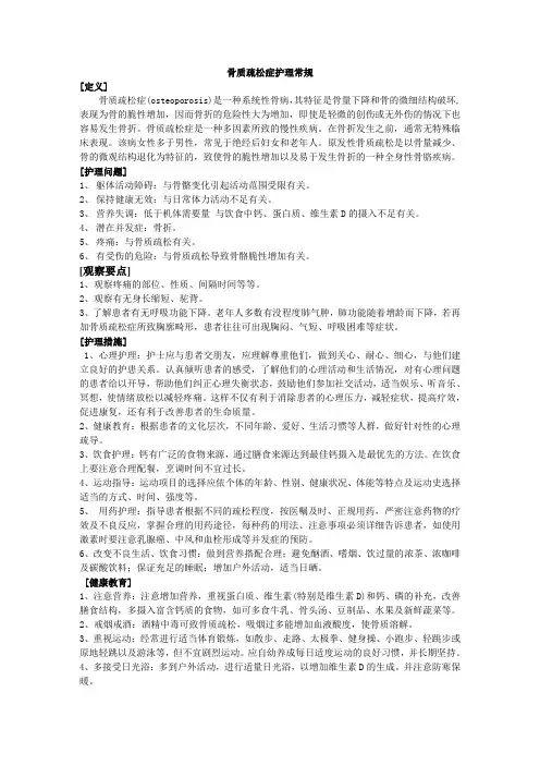 骨质疏松症的护理常规