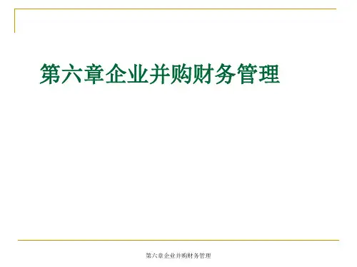 第六章企业并购财务管理