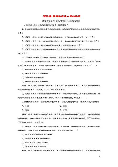 (浙江选考)2021版新高考政治一轮复习第二单元为人民服务的政府1第三课我国政府是人民的政府课后达标检测