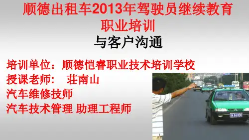 出租车驾驶员培训-安全教育