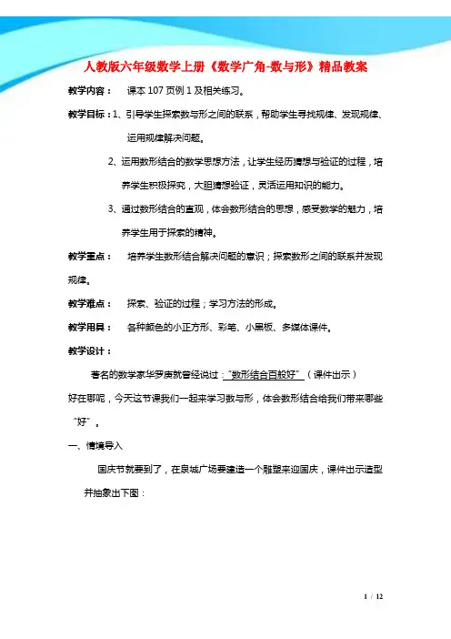 2017年人教版六年级数学上册《数学广角-数与形》精品教案