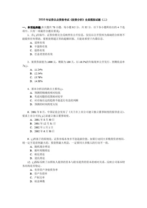 2010年证券考试《投资分析》模拟题