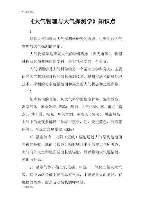 【K12学习】《大气物理与大气探测学》知识点