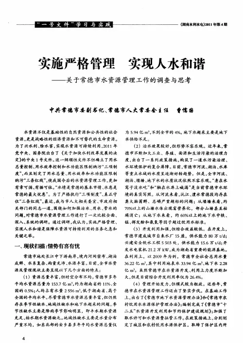 实施严格管理  实现人水和谐——关于常德市水资源管理工作的调查与思考