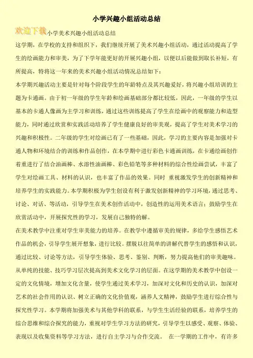 小学兴趣小组活动总结
