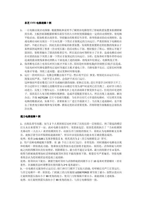 东芝、通力电梯维修9例