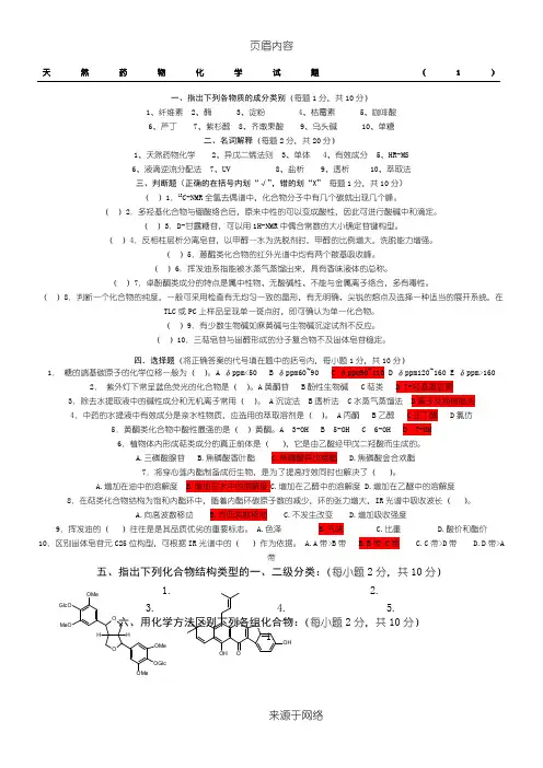 天然药物化学试题库及答案(六套)