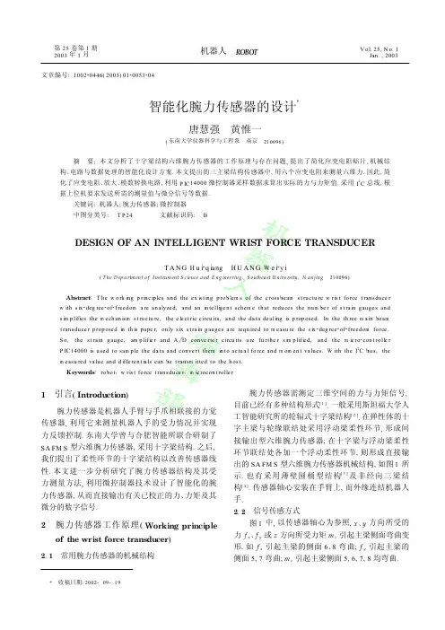 智能化腕力传感器的设计