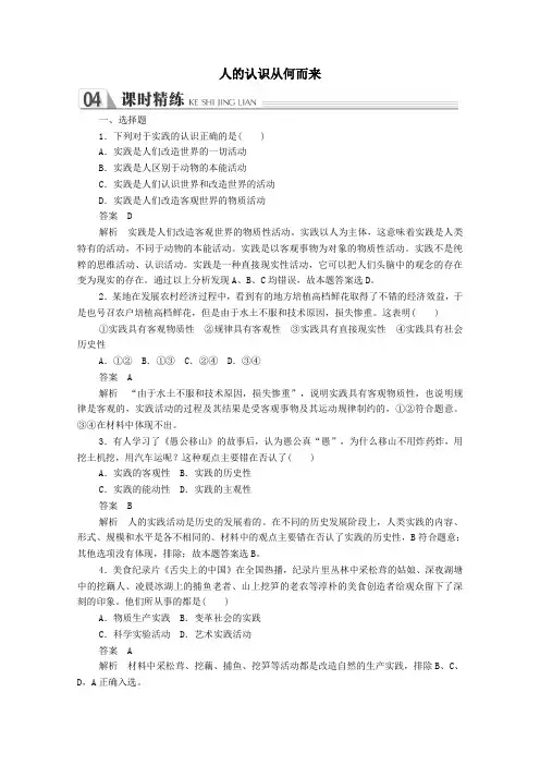 2020学年高中政治第二单元第六课求索真理的历程第1课时人的认识从何而来课时精练(含解析)新人教版必修4