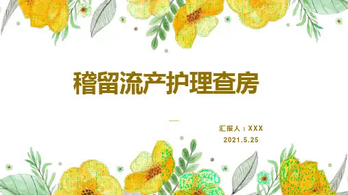 稽留流产护理查房