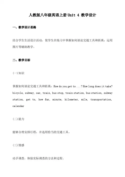 人教版八年级英语上册Unit 4 教学设计