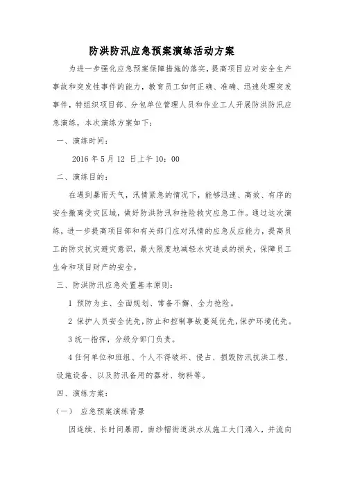防洪防汛应急预案演练活动方案