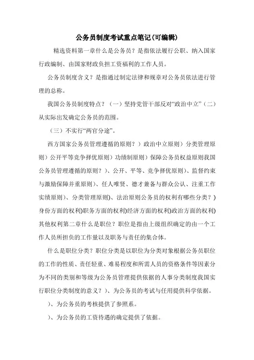 公务员制度考试重点笔记(可编辑)_0.doc