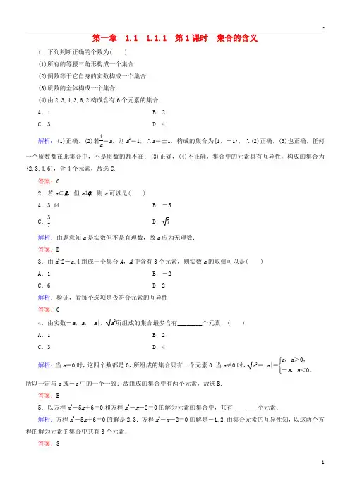 2019高中数学 第一章 1.1 集合 1.1.1 第1课时 集合的含义练习 新人教A版必修1