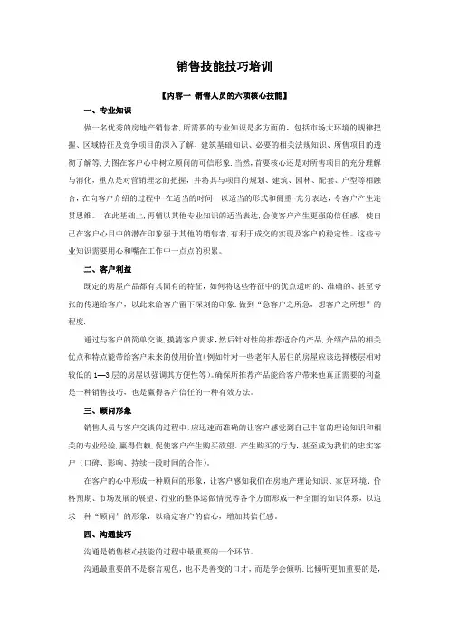 销售技能技巧培训