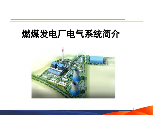 电气培训(燃煤发电厂电气系统简介)