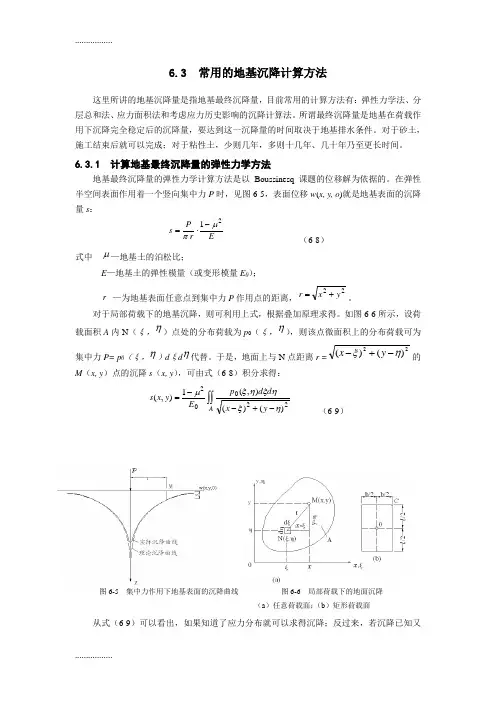 (整理)常用的地基沉降计算方法