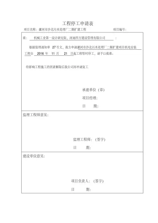 工程停工申请表和停工报告范本