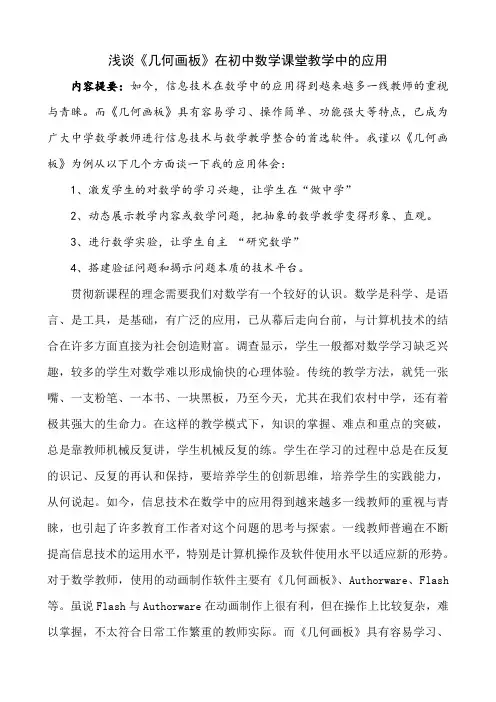 浅谈几何画板在初中数学课堂教学中的应用