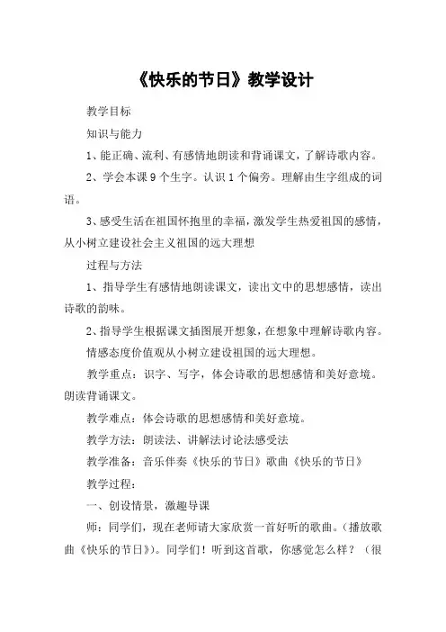 《快乐的节日》教学设计_教案教学设计_2