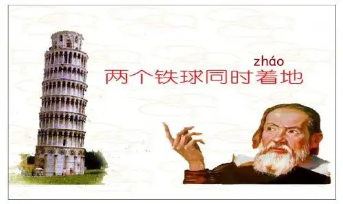 人教版四年级下册25.《两个铁球同时着地》基础闯关课件
