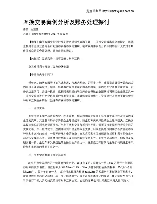 互换交易案例分析及账务处理探讨
