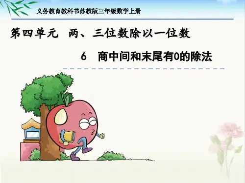 新苏教版三年级数学上册第四单元《6 商中间或末尾有0的除法》课件PPT
