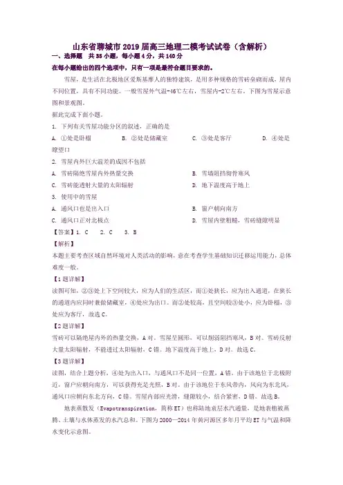 山东省聊城市2019届高三地理二模考试试卷解析版