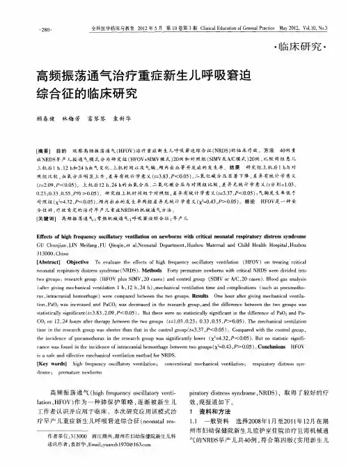 高频振荡通气治疗重症新生儿呼吸窘迫综合征的临床研究