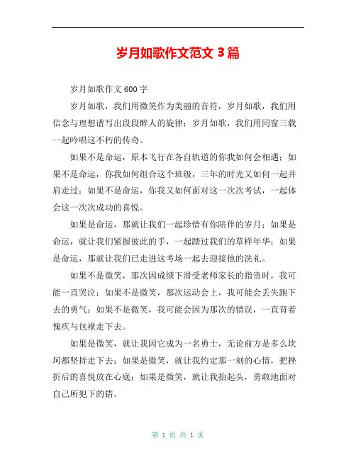 岁月如歌作文范文3篇