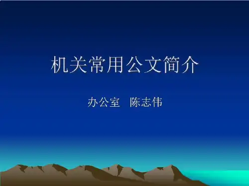 机关日常常用公文简介.ppt