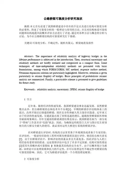 公路桥梁可靠度分析研究现状