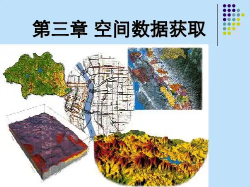 《地理信息系统》第三章空间数据获取