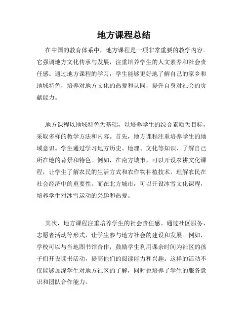 地方课程总结