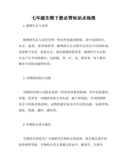 七年级生物下册必背知识点地理